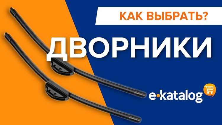 Стандартные размеры щеток передних стеклоочистителей
