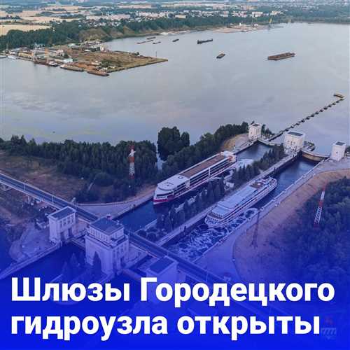 otkritie-shlyuzov-na-volge-v-2021-godu
