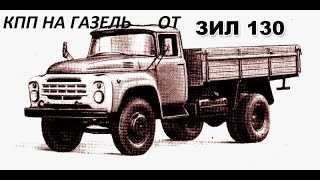 ustanovka-kpp-zil-na-gazel