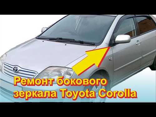 kak-snyat-zerkalo-tojota-korolla-150