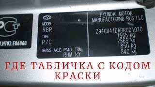 kod-kraski-xendaj-aktsent-tagaz-gde-naxoditsya