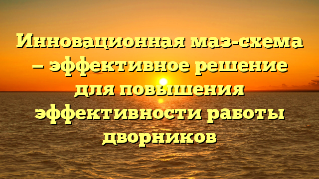 Инновационная маз-схема — эффективное решение для повышения эффективности работы дворников