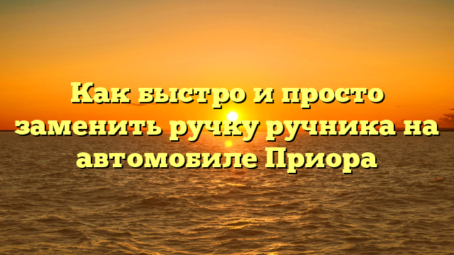 Как быстро и просто заменить ручку ручника на автомобиле Приора
