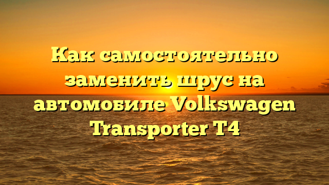 Как самостоятельно заменить шрус на автомобиле Volkswagen Transporter T4