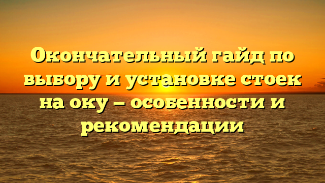 Окончательный гайд по выбору и установке стоек на оку — особенности и рекомендации