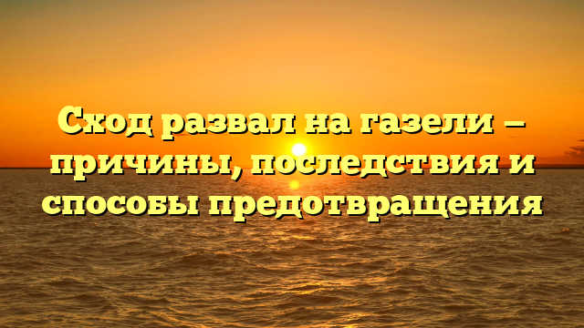 Сход развал на газели — причины, последствия и способы предотвращения