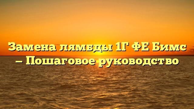 Замена лямбды 1Г ФЕ Бимс — Пошаговое руководство