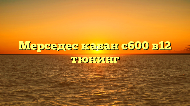 Мерседес кабан с600 в12 тюнинг