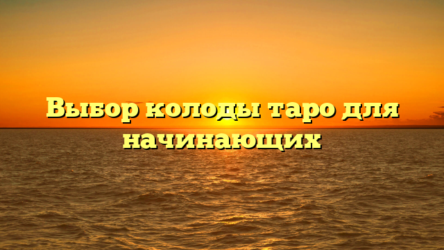 Выбор колоды таро для начинающих